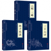 《孙子兵法+三十六计+六韬·三略》全3册9.9元包邮