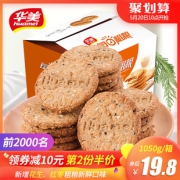 华美 无蔗糖五谷杂粮饼干 减脂代餐 1050g 约48小包 19.8元包邮