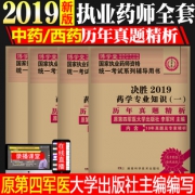 ￥8.8 2019执业药师考试真题