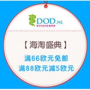 促销活动：荷兰DOD中文官网 海淘盛典促销 全场满66欧元免邮，满88欧元减5欧元