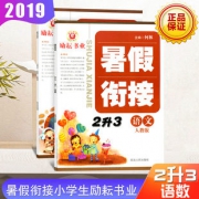 励耘书业《暑假衔接·二升三》人教版 语文+数学 全2册 5.7元包邮（需用券）