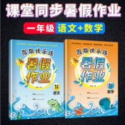 《暑假作业 语文+数学》人教版 小学一年级 全2册 券后5.8元包邮