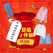 18日0点：超值福袋 森马 春夏秋款1件装