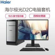 Haier 海尔 极光D2C商用办公台式电脑整机 19.5英寸(J3160、4GB、1TB、win10 ) 1888元包邮