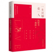 《一生只够爱一人：钱锺书与杨绛传》 9.9元包邮（需用券）
