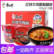 康师傅 经典红烧牛肉方便面12桶整箱