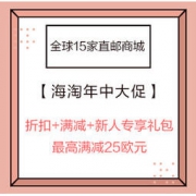 促销活动：全球15家直邮商城 美妆个护/服饰鞋包/母婴日百等 海淘年中大促 折扣+满减+新人专享大礼包，最高满减25欧元