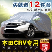 东风本田 CRVXRV车衣遮阳罩  券后58元