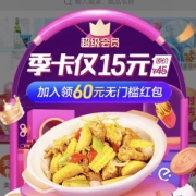 饿了么：15元 购买超级会员 季卡