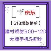 移动专享、促销活动：京东 全球年中购物节 618爆款榜单 建材领券900-120，大牌手机5折秒、家具领券减500、1元最高抵618