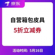 京东：自营箱包皮具 5折立减东券