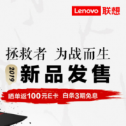 促销活动：京东 联想拯救者 为战而生 新品发售晒单返100元E卡，白条3期免息