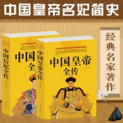 《中国后妃全传+中国皇帝全传》2册  券后19.8元包邮