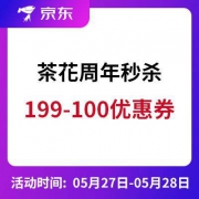 京东 茶花周年领券199-100元优惠券