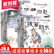 《中国成语故事绘本》30册 19.9元