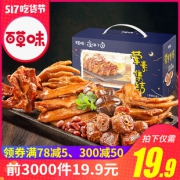 15日0点：百草味 卤味大礼包 510g 19.9元包邮（前3000件）