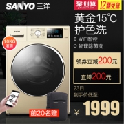23日0点：15℃黄金洗 洗衣更护衣 三洋 滚筒洗衣机 10公斤 1999元包邮（需用券）