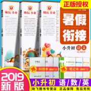 励耘书业《暑假衔接·小升初》人教版 语文+数学+英语 全3册 送纠错本+笔记本 5.1元包邮（需用券）