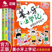 小学生课外书籍姜小牙上学记全套4册 券后￥34
