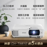 EPSON 爱普生 CH-TW610 1080P投影仪