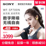 Sony/索尼 WF-SP700N 入耳式无线蓝牙耳机 1149到手