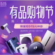 促销活动：小米有品 515购物节 主会场 限量抢515元神券，爆款最高直降500元