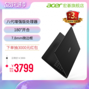 18日0点、天猫520礼遇季：acer 宏碁 翼舞 A5 15.6英寸 笔记本电脑 （i5-8265U、8G、256G） 3799元包邮