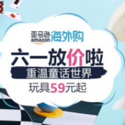 亚马逊海外购 六一放价啦
