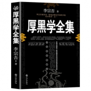 厚黑学正版书李宗吾原版原著畅销书 券后￥20