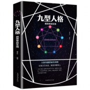 九型人格 职场人际关系心理学书籍