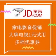 促销活动：京东 送妈妈的焕新好物 家电影音 大牌电视1元试用，多档优惠券