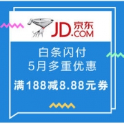 移动端：京东 白条闪付 5月多重优惠 满188元减8.88元券