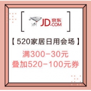 17日0点、促销活动：京东 “520为爱献礼” 家居日用会场 满300-30元、叠加520-100元优惠券