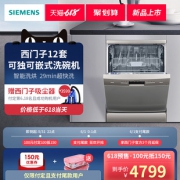 1日0点、新品发售、预售：SIEMENS 西门子 SJ233I08CC 独嵌两用 洗碗机 12套 4799元包邮（100元定金）