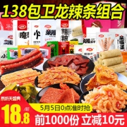 weilong 卫龙 辣条零食大礼包 90包18.8元包邮