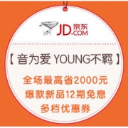 促销活动：京东 音为爱 YOUNG不羁 手机数码专场 全场最高省2000元，爆款新品12期免息，多档优惠券