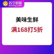 促销活动：5月5日开始 苏宁易购美味生鲜