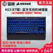 CORSAIR 美商海盗船 K63 87键 2.4G/蓝牙/有线多模 机械键盘（Cherry红轴、蓝色背光） 584元包邮（需用券）