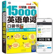 《15000英语单词口袋书》 6.9元包邮