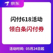 优惠券：京东 618 白条闪付活动