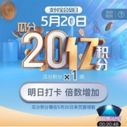 移动端：支付宝 会员日签到 瓜分20亿积分
