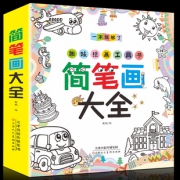 《趣味绘画工具书：简笔画大全》 8.8元包邮
