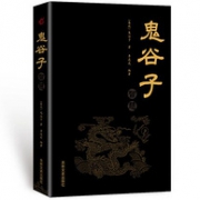 谋略书籍，《鬼谷子》