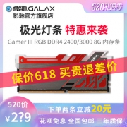 GALAXY 影驰 Gamer III 极光RGB DDR4 2400 台式机内存条 8GB  *2件 533元包邮（需用券，合266.5元/件）