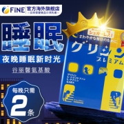 奥斯卡推荐 日本 Fine 深度助眠氨基酸冲剂 30条/盒 拍2件97元包邮