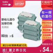 20日0点：babycare 婴儿湿巾加厚 80抽*6连包 *2件 68元（前2小时，合34元/件）