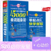 《15000单词随身背+快学音标手册》 9.8元包邮（需用券）