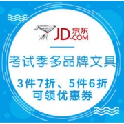 促销活动：京东自营文具 考试季多品牌文具专场 部分3件7折、5件6折，可领6元优惠券