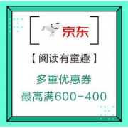 促销活动：京东 阅读有童趣 自营图书 每满100减50，叠加用券最高可满600-400