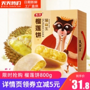 MUZI 慕滋 猫山王榴莲饼整箱 800g  券后26.8元